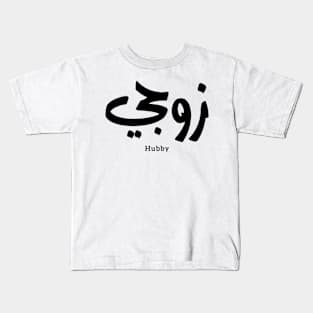 My husband in arabic calligraphy hubby زوجي Kids T-Shirt